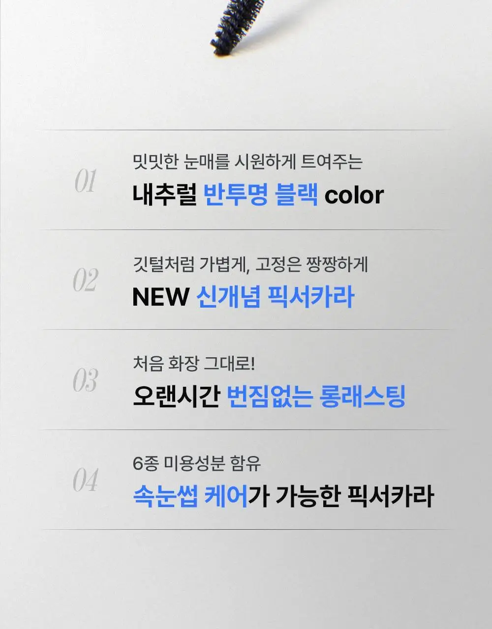 [재출시/쌩얼카라] 키스미 히로인메이크 컬 킵 마스카라 베이스 앤 픽서 4.5g 상세페이지 5